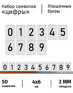 Символы для наборного меню "Цифры 0-9" на белом фоне, 50 шт. 60x40 мм. Белый