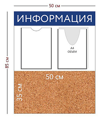 Информационный стенд "Информация" 50х85 см.(2 кармана А4 + пробковое отделение 50х35 см.) Под заказ  Транспортный чёрный