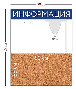 Информационный стенд "Информация" 50х85 см.(2 кармана А4 + пробковое отделение 50х35 см.) 500x850 мм. Белый