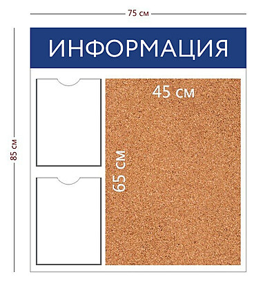 Информационный стенд "Информация" 75х85 см.(2 кармана А4 + пробковое отделение 45х65 см.) 750x850 мм. Белый