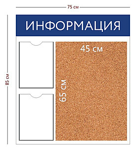 Информационный стенд "Информация" 75х85 см.(2 кармана А4 + пробковое отделение 45х65 см.) Под заказ  Белый