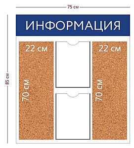 Информационный стенд "Информация" 75х85 см.(2 кармана А4 + 2 пробковых отделения 22х70 см.) 750x850 мм. Белый