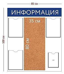 Информационный стенд "Информация" 85х100 см.(3 кармана А4 + 1 карман А5 + пробковое отделение 35х80 см.) 850x1000 мм. Белый