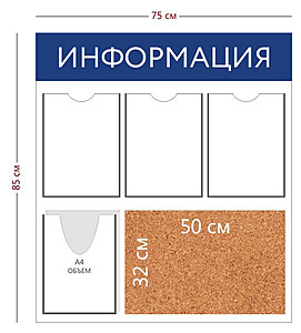 Информационный стенд "Информация" 75х85 см.(4 кармана А4 + пробковое отделение 50х32 см.) 750x850 мм. Белый