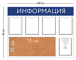 Информационный стенд "Информация" 100х85 см.(5 карманов А4 + пробковое отделение 70х35 см.) Под заказ  Белый