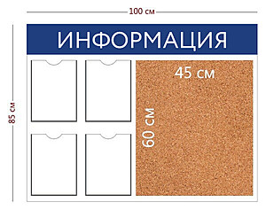 Информационный стенд "Информация" 100х85 см.(4 кармана А4 + пробковое отделение 45х60 см.) Под заказ  Белый