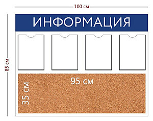 Информационный стенд "Информация" 100х85 см.(4 кармана А4 + пробковое отделение 95х35 см.) 1000x850 мм. Белый