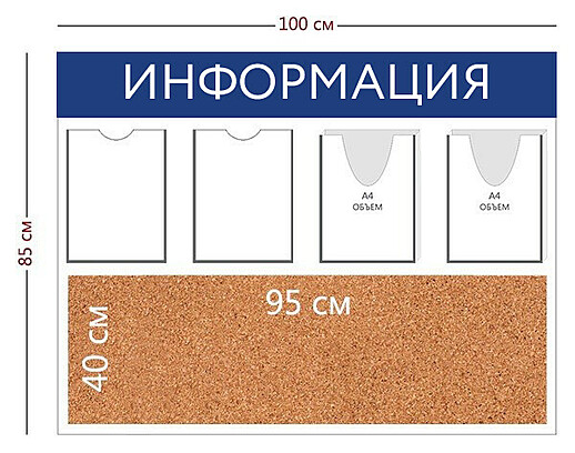 Информационный стенд "Информация" 100х85 см.(4 кармана А4 + пробковое отделение 95х40 см.) 1000x850 мм. Белый
