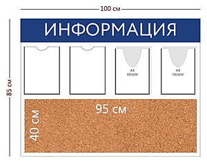 Информационный стенд "Информация" 100х85 см.(4 кармана А4 + пробковое отделение 95х40 см.) 1000x850 мм. Белый