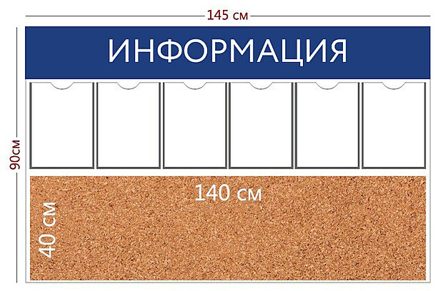 Информационный стенд "Информация" 145х90 см.(6 карманов А4 + пробковое отделение 140х40 см.) 1450x900 мм. Белый