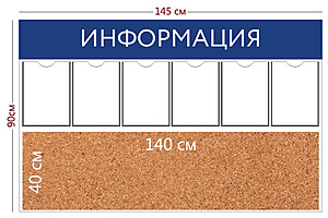 Информационный стенд "Информация" 145х90 см.(6 карманов А4 + пробковое отделение 140х40 см.) Под заказ  Белый