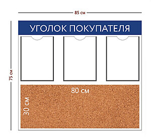 Информационный стенд "Уголок Покупателя" 85х75 см.(3 кармана А4 + пробковое отделение 80х30 см.) 850x750 мм. Белый
