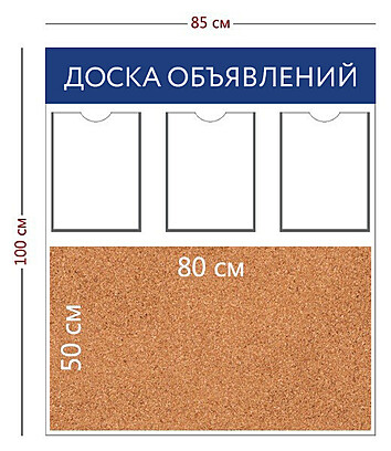 Информационный стенд "Доска объявлений" 85х100 см.(3 кармана А4 + пробковое отделение 80х50 см.) Под заказ  Белый