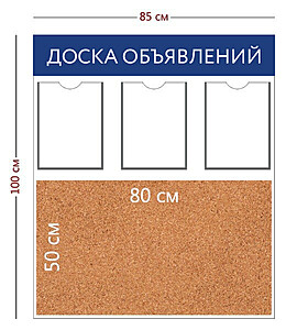 Информационный стенд "Доска объявлений" 85х100 см.(3 кармана А4 + пробковое отделение 80х50 см.) 850x1000 мм. Белый