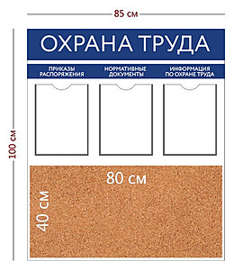 Информационный стенд "Охрана Труда" 85х100 см.(3 кармана А4 + пробковое отделение 80х40 см.) 850x1000 мм. Белый