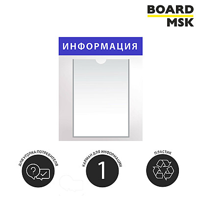 Информационная стенд-доска, 300x450 мм, "Информация", пластиковая, бело-синяя, 1 отделение - А4 Под заказ  Белый