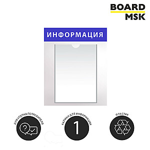 Информационная стенд-доска, 300x450 мм, "Информация", пластиковая, бело-синяя, 1 отделение - А4 300x450 мм. Белый