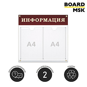 Информационная стенд-доска, 480x440 мм, "Информация", пластиковая, бело-коричневая, 2 отделения - А4 480x440 мм. Транспортный чёрный