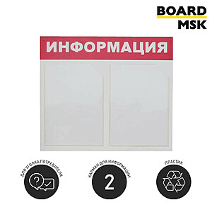 Информационная стенд-доска, 430x500 мм, "Информация", пластиковая, бело-розовая, 2 отделения - А4 Под заказ  Транспортный чёрный