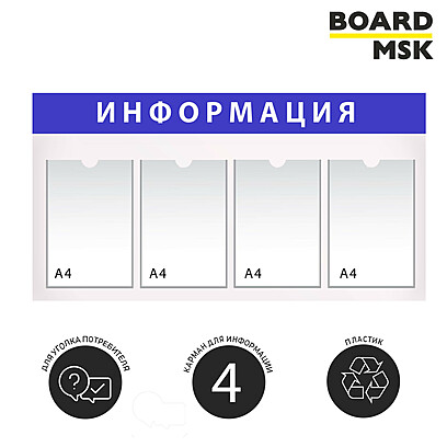 Информационная стенд-доска, 1000x450 мм, "Информация", пластиковая, бело-синяя, 4 отделения - А4 1000x450 мм. Белый