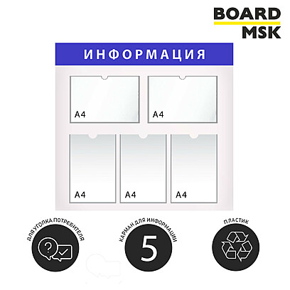 Информационная стенд-доска, 750x450 мм, "Информация", пластиковая, бело-синяя, 2 отделения - А4 (альбомные), 3 отделения - А4 (книжные) Под заказ  Белый