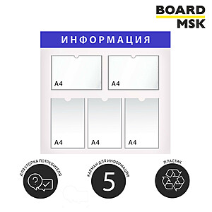 Информационная стенд-доска, 750x450 мм, "Информация", пластиковая, бело-синяя, 2 отделения - А4 (альбомные), 3 отделения - А4 (книжные) 750x450 мм. Белый