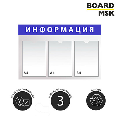 Информационная стенд-доска, 750x450 мм, "Информация", пластиковая, бело-синяя, 3 отделения - А4 750x450 мм. Белый