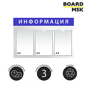 Информационная стенд-доска, 750x450 мм, "Информация", пластиковая, бело-синяя, 3 отделения - А4 750x450 мм. Белый