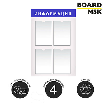 Информационная стенд-доска, 515x855 мм, "Информация", пластиковая, бело-синяя, 4 отделения - А4 515x855 мм. Белый