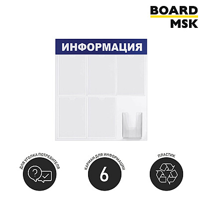 Информационная стенд-доска, 750x780 мм, "Информация", пластиковая, бело-синяя, 5 отделений - А4, 1 отделение - объемный карман А5 Под заказ  Белый