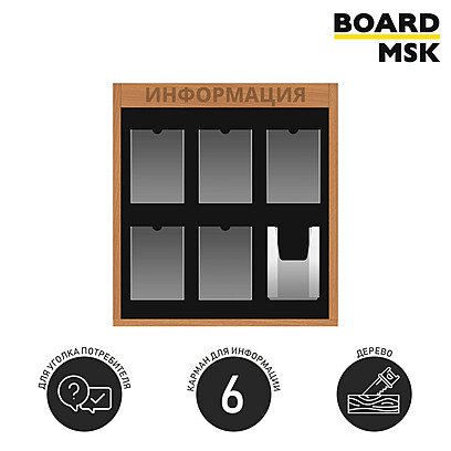 Информационная стенд-доска, 750x750 мм, "Информация", деревянная, 5 отделений - А4, 1 отделение - объемный карман 750x750 мм. Орехово-коричневый
