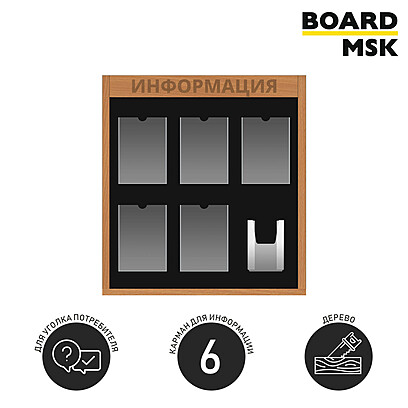 Информационная стенд-доска, 700x800 мм, "Информация", деревянная, 5 отделений - А4, 1 отделение - объемный карман А5 Под заказ  Транспортный чёрный