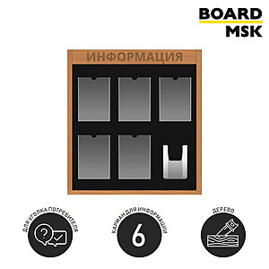 Информационная стенд-доска, 700x800 мм, "Информация", деревянная, 5 отделений - А4, 1 отделение - объемный карман А5 Под заказ  Транспортный чёрный