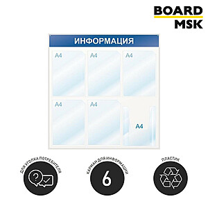 Информационная стенд-доска, 750x750 мм, "Информация", пластиковая, бело-синяя, 5 отделения - А4, 1 отделение - объемный карман 750x750 мм. Белый