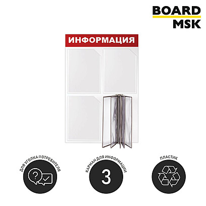 Информационная стенд-доска, 500x750 мм, "Информация", пластиковая, бело-красная, 3 отделения - А4, 1 отделение - 5 демопанелей А4 500x750 мм. Белый