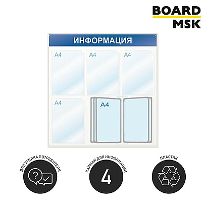 Информационная стенд-доска, 750x750 мм, "Информация", пластиковая, бело-синяя, 4 отделения - А4, 1 отделение - 10 демопанелей А4 750x750 мм. Белый