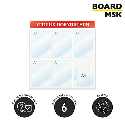 Информационная стенд-доска, 750x750 мм, "Уголок покупателя", пластиковая, бело-красная, 5 отделения - А4, 1 отделение - объемный карман 750x750 мм. Белый