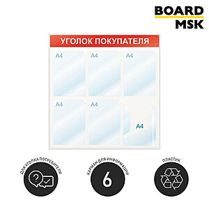 Информационная стенд-доска, 750x750 мм, "Уголок покупателя", пластиковая, бело-красная, 5 отделения - А4, 1 отделение - объемный карман под заказ  Белый