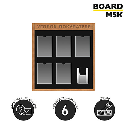 Информационная стенд-доска, 700x800 мм, "Уголок покупателя", деревянная, 5 отделений - А4, 1 отделение - объемный карман А5 Под заказ  Белый