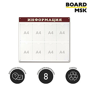 Информационная стенд-доска, 920x800 мм, "Информация", пластиковая, бело-коричневая, 8 отделений - А4 920x800 мм. Белый