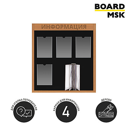 Информационная стенд-доска, 750x750 мм, "Информация", деревянная, 4 отделения - А4, 1 отделение - 5 демопанелей А4 под заказ  Белый