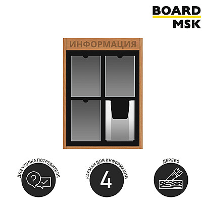 Информационная стенд-доска, 500x750 мм, "Информация", деревянная, 3 отделения - А4, 1 отделение - объемный карман под заказ  Орехово-коричневый