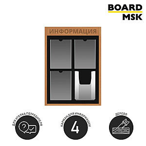 Информационная стенд-доска, 500x750 мм, "Информация", деревянная, 3 отделения - А4, 1 отделение - объемный карман 500x750 мм Орехово-коричневый