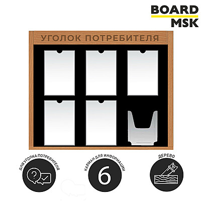 Информационная стенд-доска, 760x880 мм, "Уголок покупателя", деревянная, 5 отделений - А4, 1 отделение - объемный карман под заказ  Орехово-коричневый