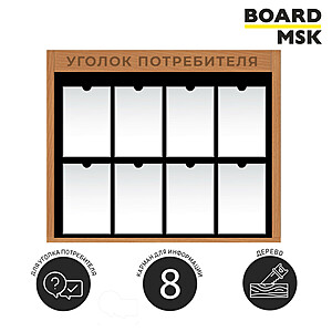 Информационная стенд-доска, 1000x860 мм, "Уголок потребителя" деревянная, 8 отделений - А4 под заказ  Орехово-коричневый