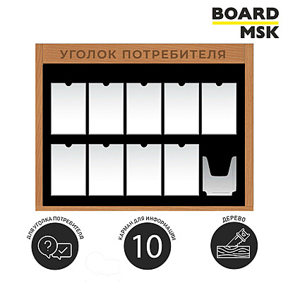 Информационная стенд-доска, 1235x850 мм, "Уголок потребителя" деревянная, 9 отделений - А4, 1 отделение - объемный карман под заказ  Орехово-коричневый