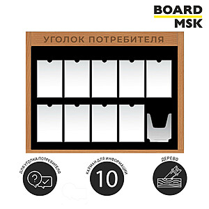 Информационная стенд-доска, 1235x850 мм, "Уголок потребителя" деревянная, 9 отделений - А4, 1 отделение - объемный карман 1235x850 мм. Орехово-коричневый