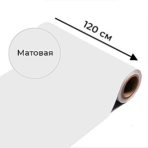 Маркерная пленка "WhiteBoard, Матовая", ширина 120 см. 3000x1200 мм. Белый