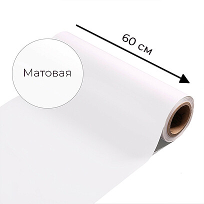Магнитно-маркерная пленка белого цвета "Матовая", ширина 60 см Под заказ  Белый