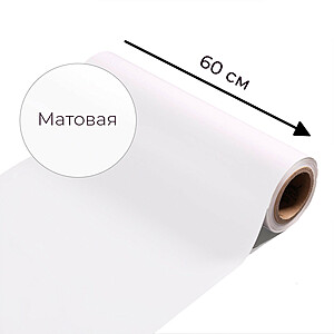 Магнитно-маркерная пленка белого цвета "Матовая", ширина 60 см 2000x600 мм. Белый
